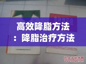 高效降脂方法：降脂治疗方法有 