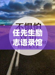 任先生励志语录馆，探寻人生智慧，照亮前行之路