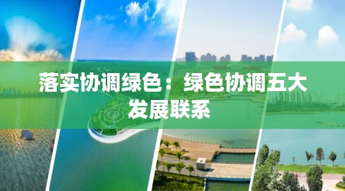 落实协调绿色：绿色协调五大发展联系 