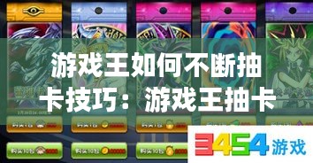 游戏王如何不断抽卡技巧：游戏王抽卡抽几张 