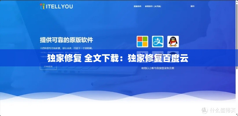 独家修复 全文下载：独家修复百度云 