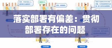 落实部署有偏差：贯彻部署存在的问题 
