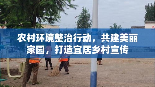 农村环境整治行动，共建美丽家园，打造宜居乡村宣传