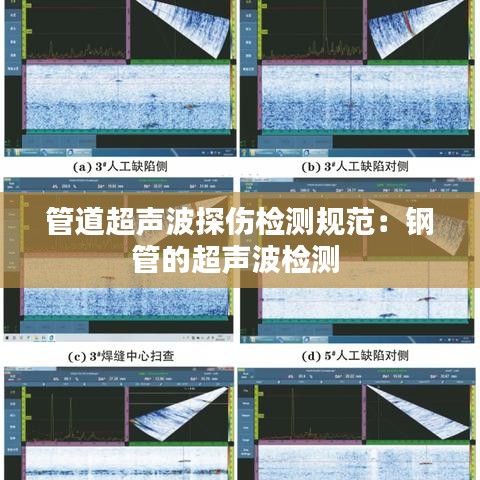 管道超声波探伤检测规范：钢管的超声波检测 