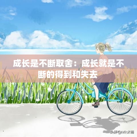 成长是不断取舍：成长就是不断的得到和失去 