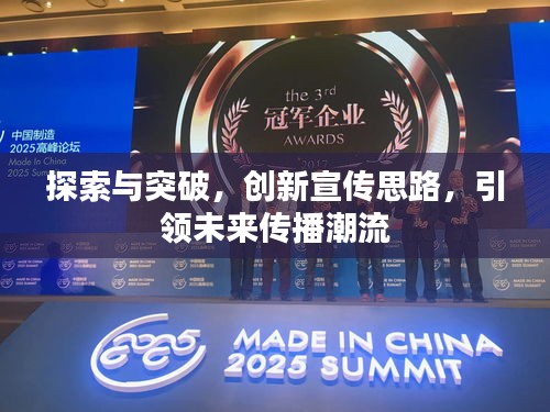 探索与突破，创新宣传思路，引领未来传播潮流