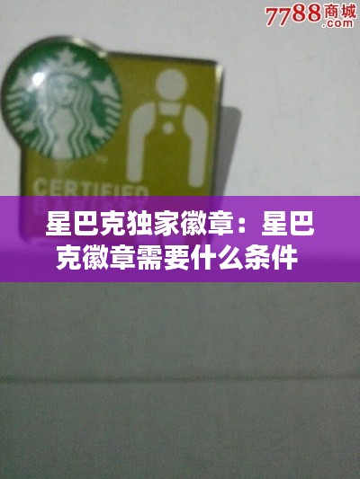 星巴克独家徽章：星巴克徽章需要什么条件 