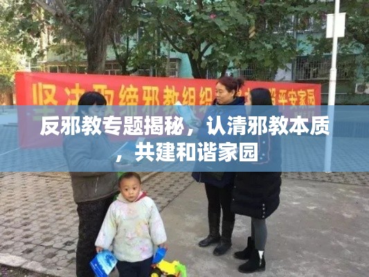 反邪教专题揭秘，认清邪教本质，共建和谐家园