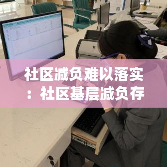 社区减负难以落实：社区基层减负存在的问题和建议 