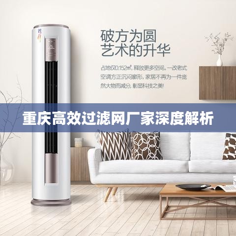 重庆高效过滤网厂家深度解析