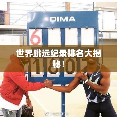 世界跳远纪录排名大揭秘！