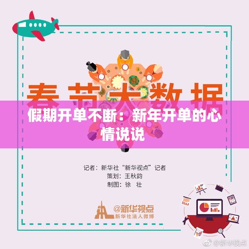 假期开单不断：新年开单的心情说说 