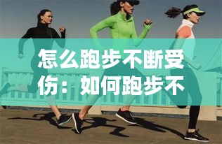 怎么跑步不断受伤：如何跑步不伤心 