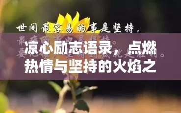 凉心励志语录，点燃热情与坚持的火焰之路