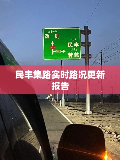 民丰集路实时路况更新报告
