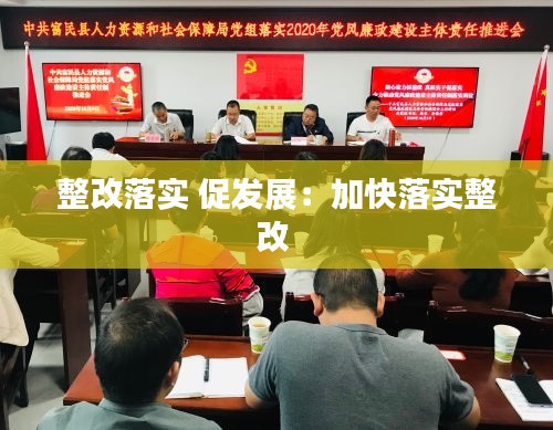 整改落实 促发展：加快落实整改 