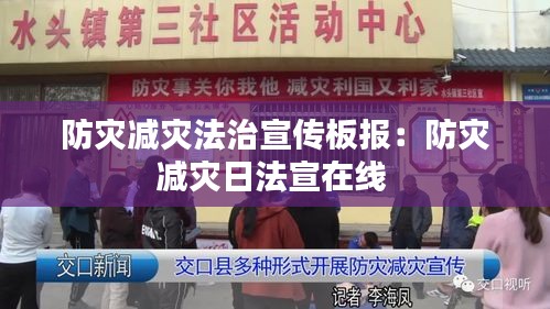 防灾减灾法治宣传板报：防灾减灾日法宣在线 