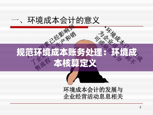 规范环境成本账务处理：环境成本核算定义 