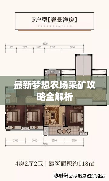 最新梦想农场采矿攻略全解析