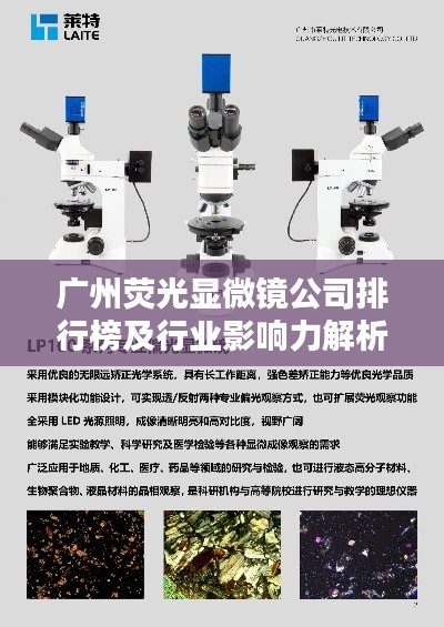 广州荧光显微镜公司排行榜及行业影响力解析