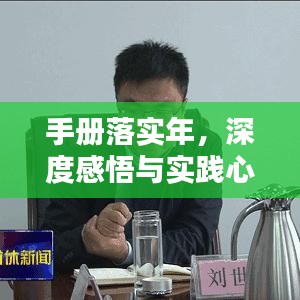手册落实年，深度感悟与实践心得