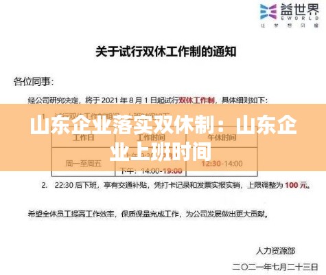 山东企业落实双休制：山东企业上班时间 