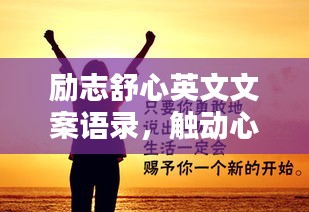 励志舒心英文文案语录，触动心灵的力量！