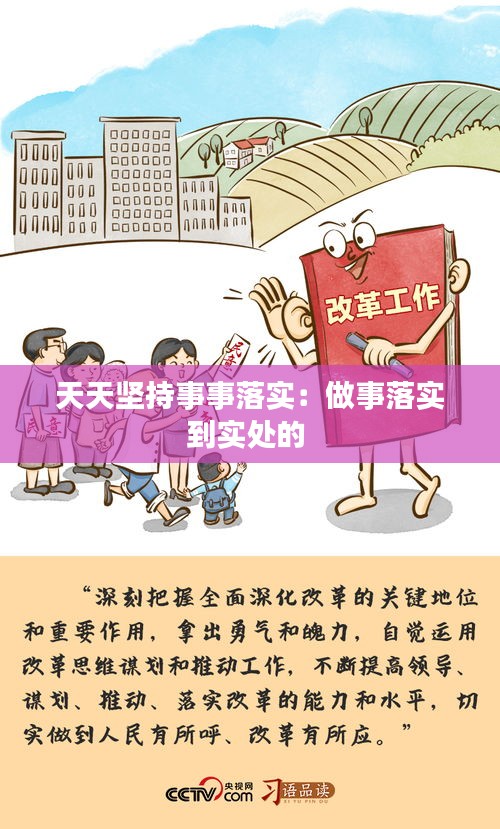 天天坚持事事落实：做事落实到实处的 
