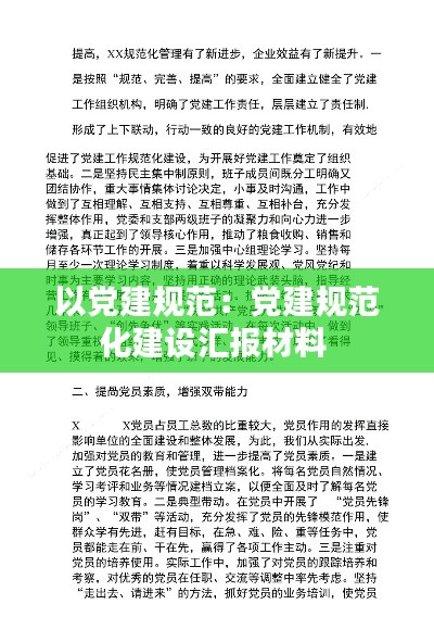 以党建规范：党建规范化建设汇报材料 