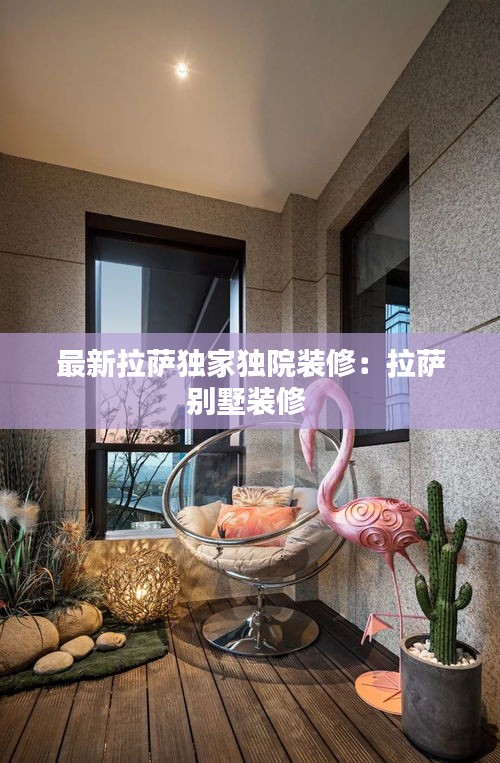 最新拉萨独家独院装修：拉萨别墅装修 