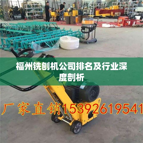 福州铣刨机公司排名及行业深度剖析