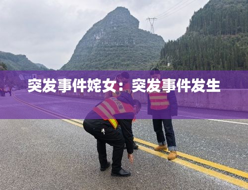 突发事件姹女：突发事件发生 
