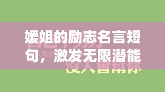 媛姐的励志名言短句，激发无限潜能！