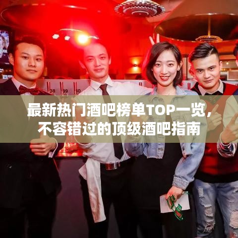 最新热门酒吧榜单TOP一览，不容错过的顶级酒吧指南