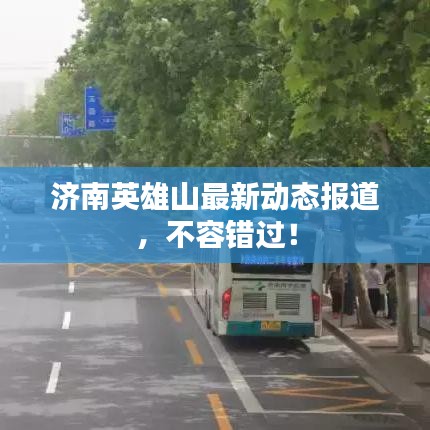 济南英雄山最新动态报道，不容错过！