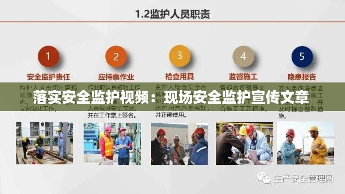 落实安全监护视频：现场安全监护宣传文章 