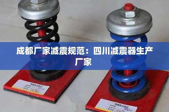 成都厂家减震规范：四川减震器生产厂家 