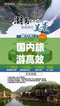 国内旅游高效配置：国内经典26条旅游产品 