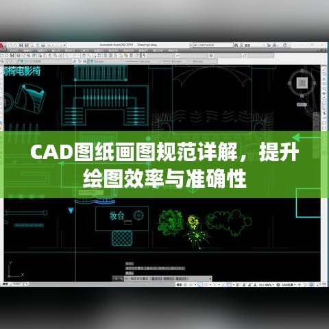 CAD图纸画图规范详解，提升绘图效率与准确性