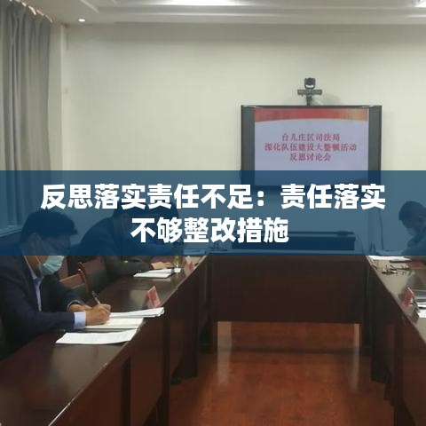 反思落实责任不足：责任落实不够整改措施 