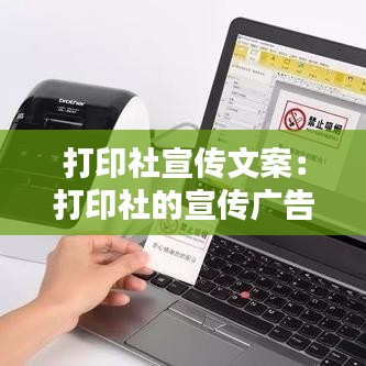 打印社宣传文案：打印社的宣传广告 