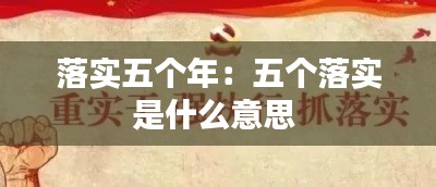 落实五个年：五个落实是什么意思 