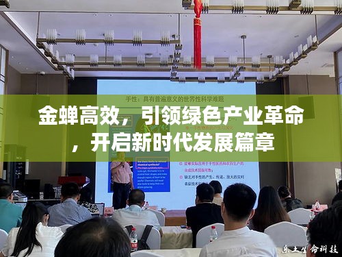 金蝉高效，引领绿色产业革命，开启新时代发展篇章