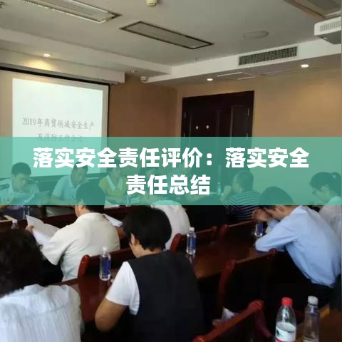 落实安全责任评价：落实安全责任总结 