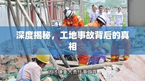 深度揭秘，工地事故背后的真相