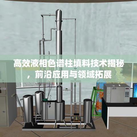 高效液相色谱柱填料技术揭秘，前沿应用与领域拓展