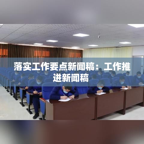 落实工作要点新闻稿：工作推进新闻稿 