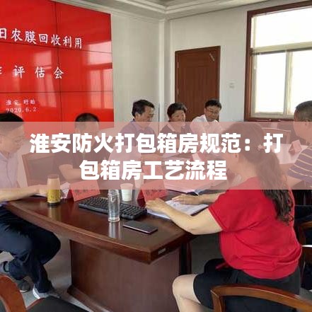 淮安防火打包箱房规范：打包箱房工艺流程 