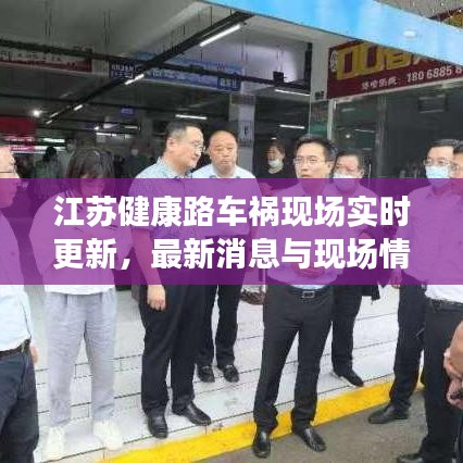 江苏健康路车祸现场实时更新，最新消息与现场情况