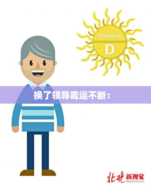换了领导霉运不断： 